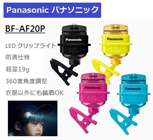 【日本空運】日本原裝 Panasonic國際牌 LED 夾式 防水 360度 小夜燈 手電筒 露營 登山 BF-AF20