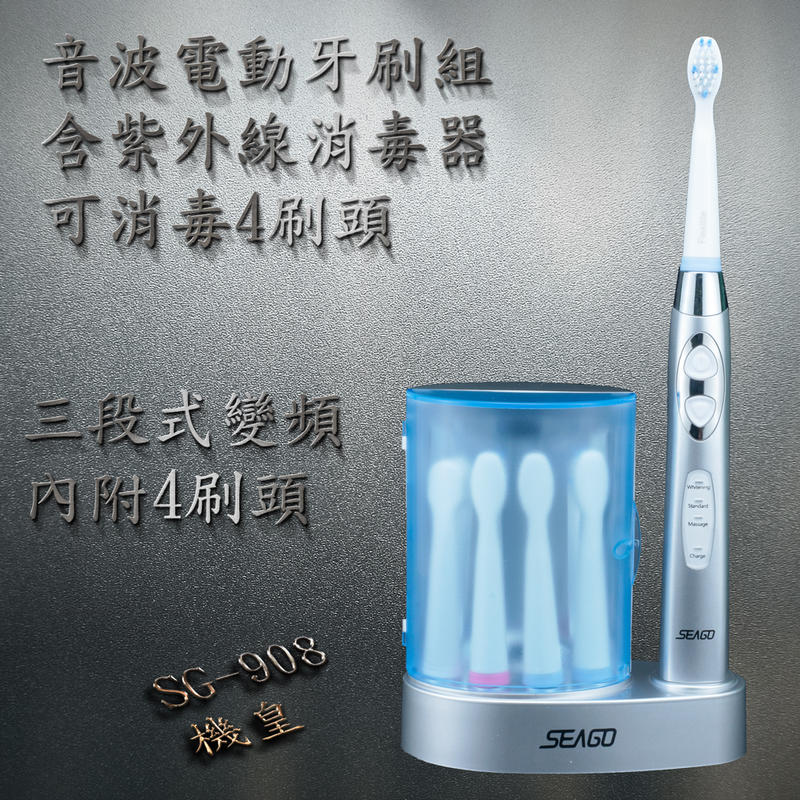 全世界清潔力最高馬達、SEAGO賽嘉聲波電動牙刷(含UV紫外線殺菌器)附4刷頭、三段變頻刷機皇音波牙刷SG-908