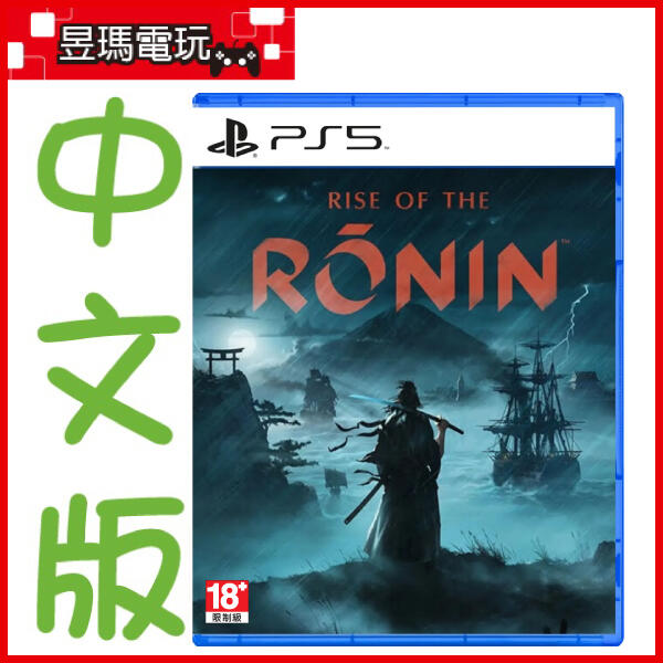 【現貨】PS5 浪人崛起 中文版 Rise of the Ronin 4948872615853㊣昱瑪電玩㊣