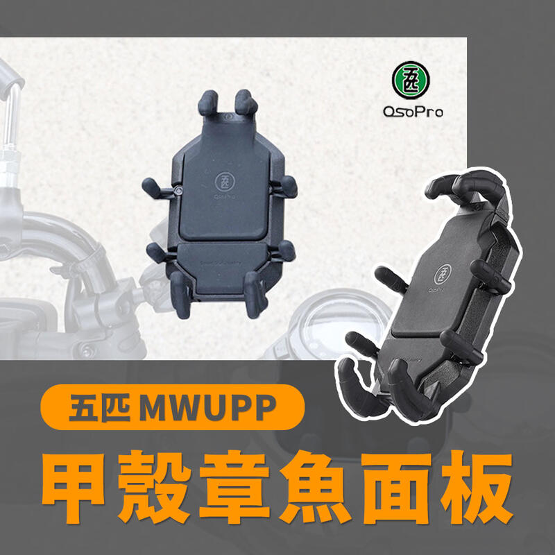 五匹 MWUPP osopro甲殼章魚面板(UAP08D) 機車手機架 配件 面板 摩托車架 導航架 手機支架