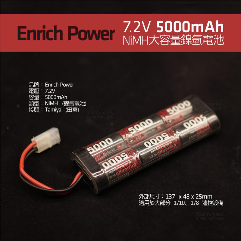 【預購商品】Enrich Power EP 7.2V 5000mA 大容量鎳氫電池 遙控 充電電池 田宮 TAMIYA