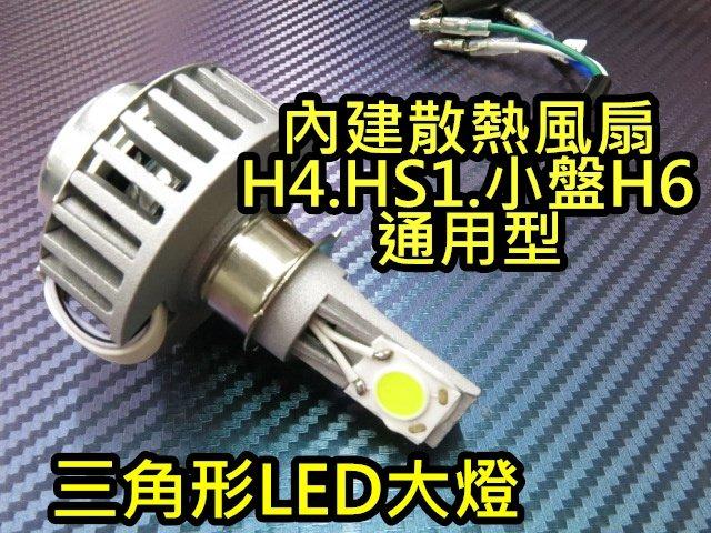 三角LED大燈 LED大燈 大功率 H4 HS1 H6 小盤 雷霆 JET 新勁戰 CUXI BWS 3000流明 超白