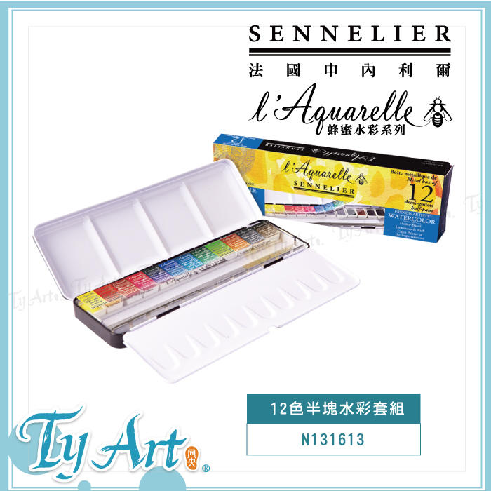 同央美術網購 法國SENNELIER 申內利爾 12鐵盒 專家級 蜂蜜水彩 塊狀 手帳推薦 N131613 @2400d
