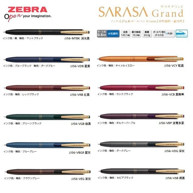 【筆倉】日本斑馬 ZEBRA SARASA Grand VintageColor P-JJ56 復古色 尊爵鋼珠筆