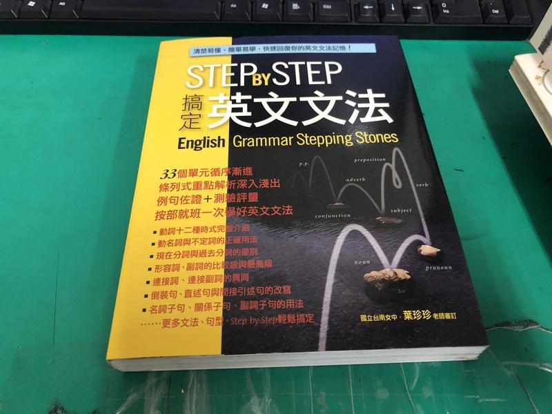 《STEP by STEP搞定英文文法》LiveABC ISBN:9789867162557 無劃記 <73K>
