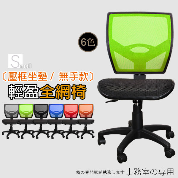 電腦椅!方背網布坐墊椅無手款 書桌椅 全網椅 辦公椅 升降椅 事務椅【E72X】