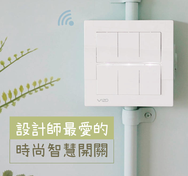 [六按鍵開關] 需中性線 台灣獨家設計製造 VIZO WIFI智慧開關 三路雙控 遠端定時 聲控siri Google