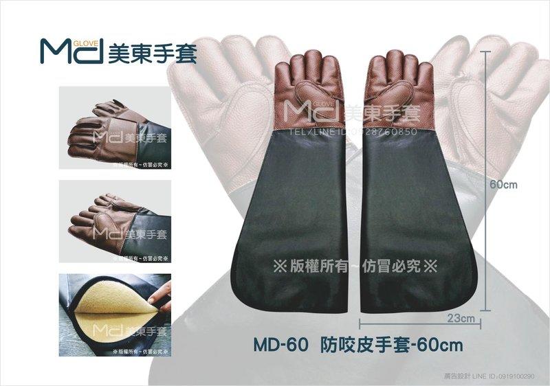 【MD美東手套】防咬手套 動物防抓手套 長度60公分 每雙1500元 牛皮手套