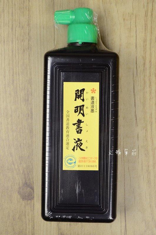 韓非子小舖~ 日本製 開明墨汁 開明書液 450ML 樹脂膠系
