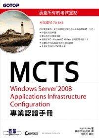 益大資訊~MCTS 70-643 Windows Server 2008 A I C 專業認證手冊｜ISBN：9789862760246 ｜碁峰｜蘇俞群、呂昆鴻｜CR0056全新510