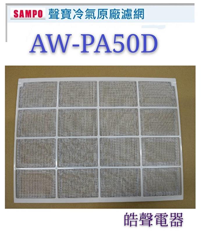 現貨 聲寶冷氣濾網AW-PA50D原廠材料 公司貨 窗型冷氣濾網 家用冷氣濾網 窗型冷氣【皓聲電器】