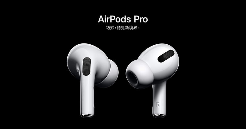 優惠特賣Apple Airpods Pro 無線充電版藍芽耳機含稅(MWP22TA/A)公司貨