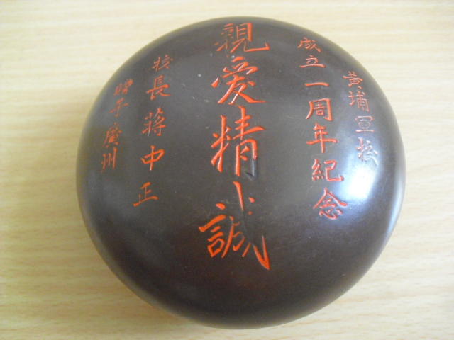 仿古文房四寶純銅墨盒民國墨盒黃埔軍校成立一周年紀念銅墨盒| 協