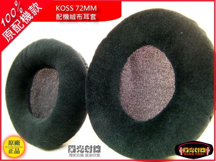 【陽光射線】KOSS 72mm /pc161/pc151/pc166/ SJ5/ SJ33/ SJ11絨布替換耳罩
