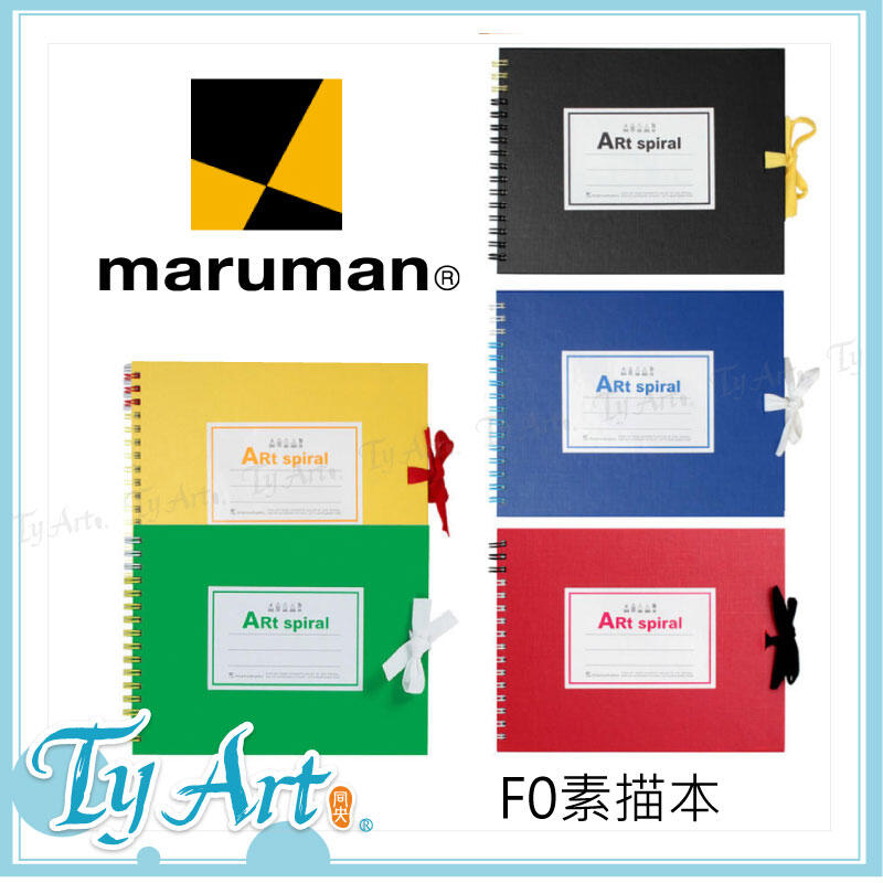 同央美術網購 日本 Maruman 素描本 F0 24頁 (紅色 藍色 黃色 綠色) S310 下標時請告知需要的顏色