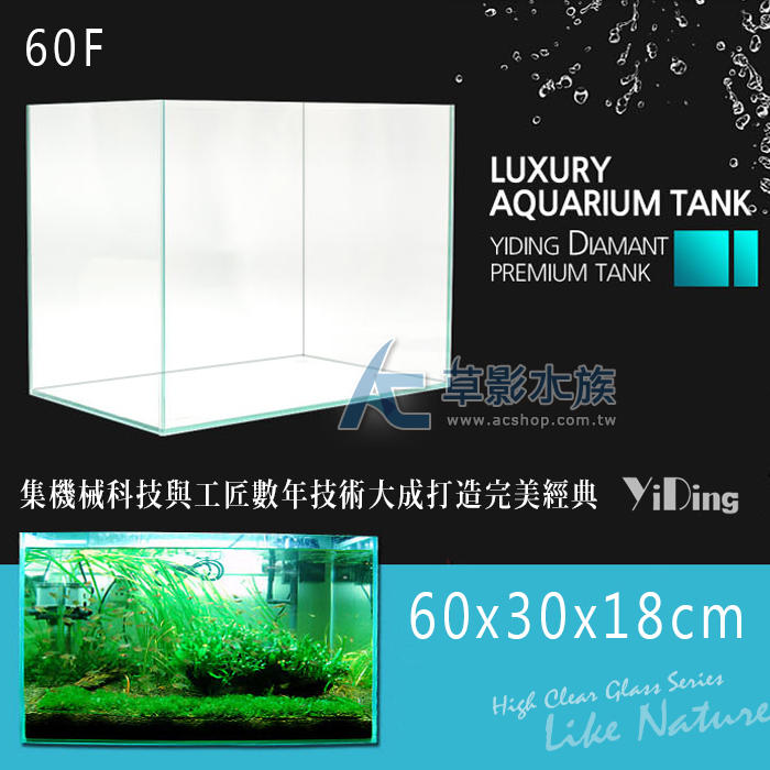 下架停售【AC草影】YiDing 亿鼎 45度超白水晶玻璃缸 60F 淺缸（60x30x18）【一組】