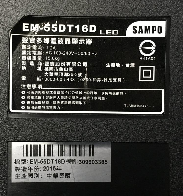 【兆禾專修】SAMPO EM-55DT16D：55吋 聲寶液晶電視零件機