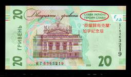 【低價外鈔】烏克蘭 2025年 20 Hrivna 榮耀歸烏...