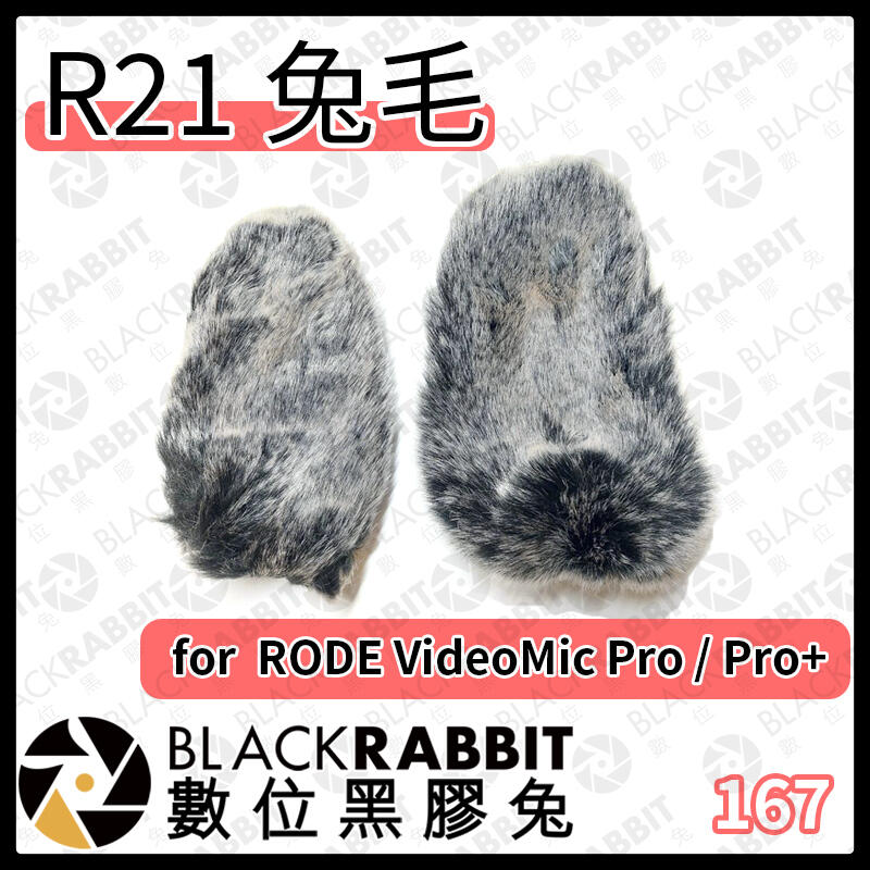 數位黑膠兔【 R21 兔毛 RODE VideoMic Pro Pro+ 】 麥克風 收音 防風罩 Video Mic