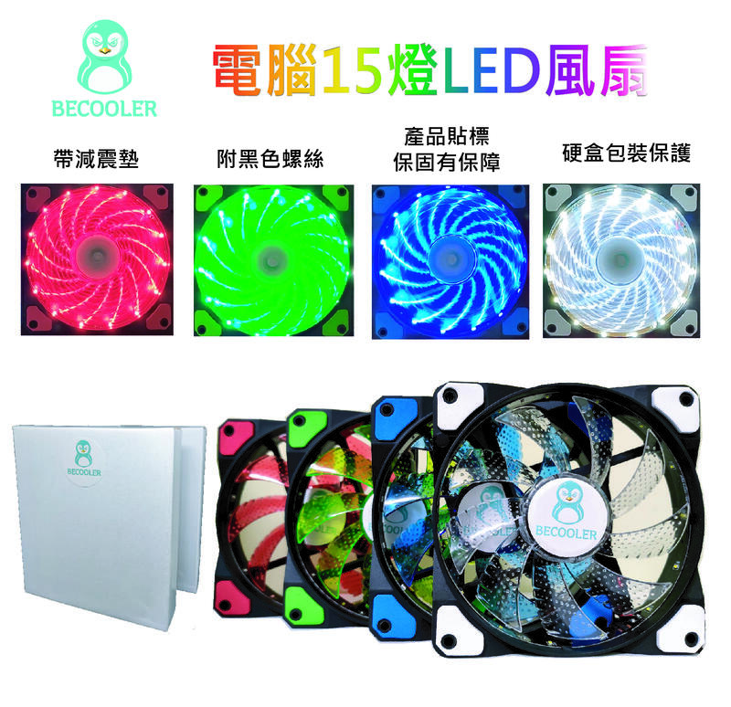 台灣現貨保固 電腦風扇15燈LED風扇 機殼風扇 機箱風扇 電腦風扇 12公分風扇<BECOOLER>