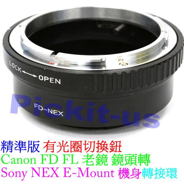 精準版 無限遠合焦 有光圈切換鈕 佳能 CANON FD FL 老鏡頭轉接 Sony NEX E-mount 系統機身轉接環 NEX-5N NEX-5R NEX-5T NEX-VG20