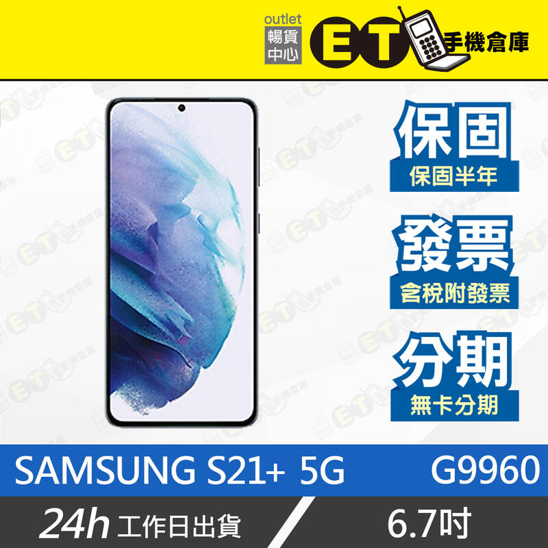 ET手機倉庫【福利品 SAMSUNG Galaxy S21+ 5G】G9960（三星 現貨 保固）附發票