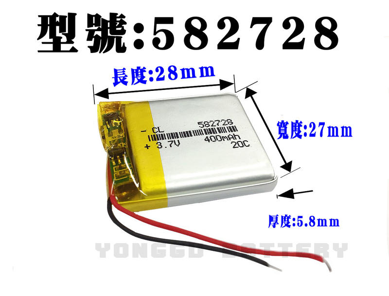 「永固電池」582728 3.7v 400mAh 聚合物鋰電池