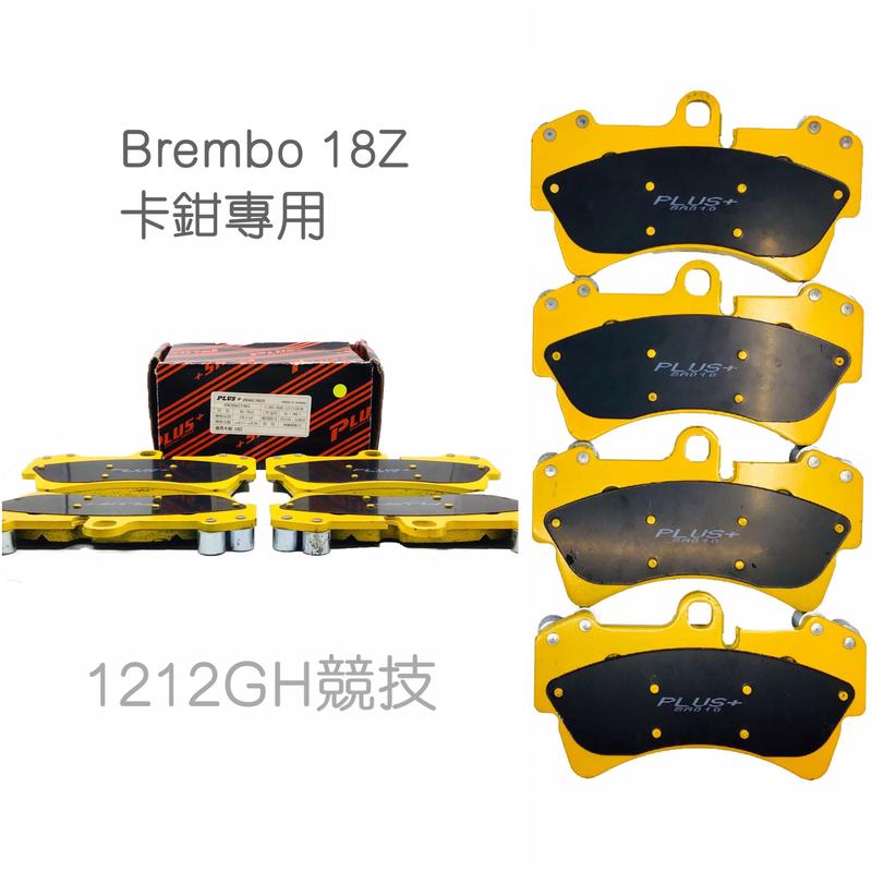 (PLUS+來令片) Brembo 18Z(同規)改裝卡鉗專用