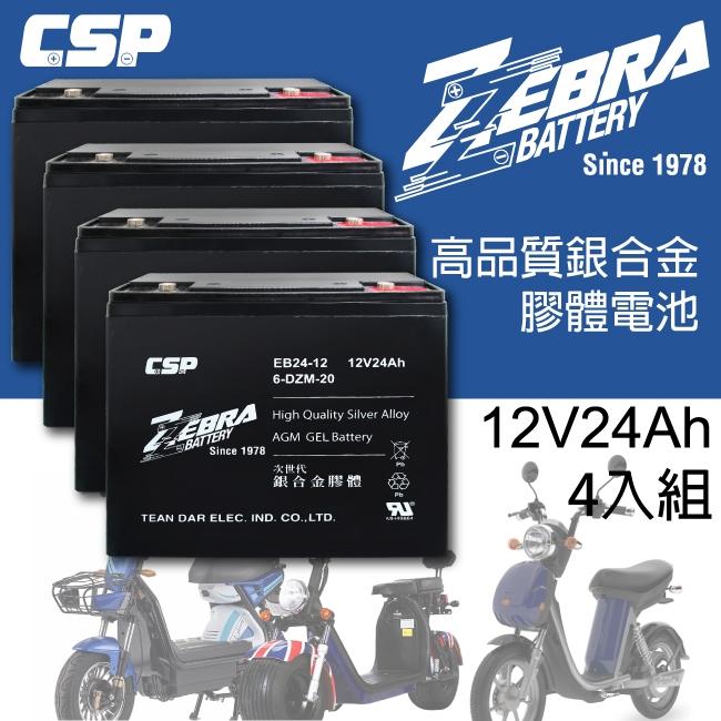 免運 ZEBRA 12V 24Ah 電動車 銀合金膠體 充放電專用 代步車 電動自行車 鉛酸電瓶 買一箱最划算