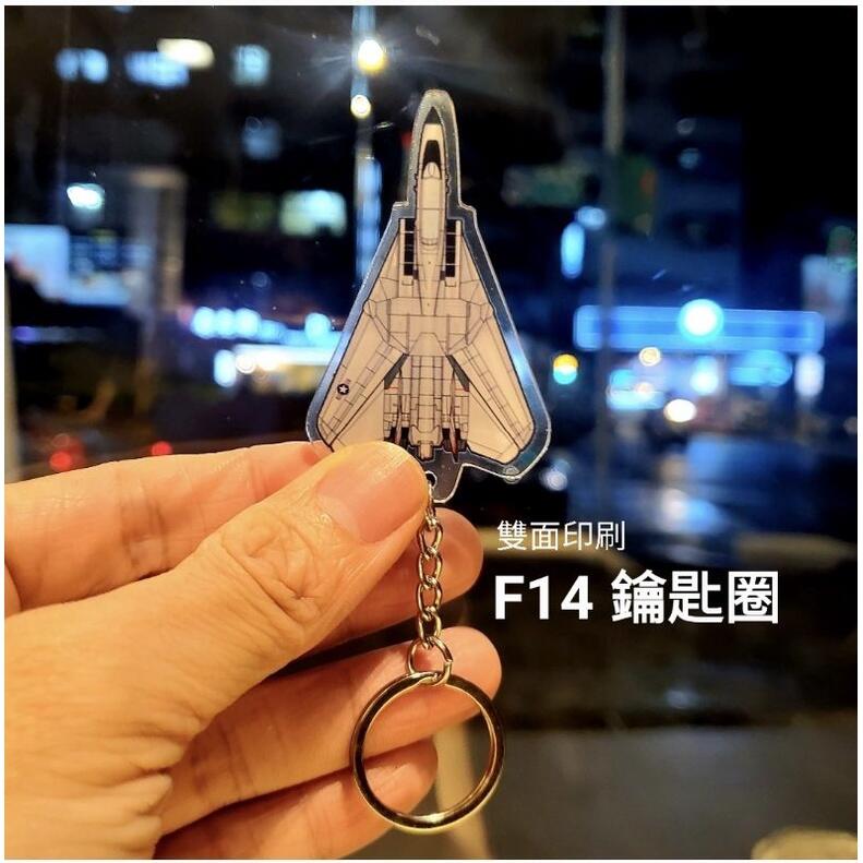 現貨 F-14 F14 捍衛戰士 獨行俠 熊貓 tomcat 戰鬥機 鑰匙圈 鑰匙扣 keychain 雙面 壓克力 周