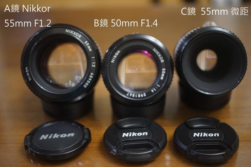 Nikon Ai接口55mm F1.2, 50mm F1.4 標準, 55mm F2.8Micro微距FE