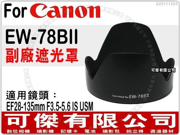 Canon EW-78BII 副廠遮光罩 可反扣 EF 28-135mm F3.5-5.6 IS 周年慶特價 可傑