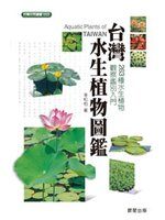 《台灣水生植物圖鑑》ISBN:9861771166│晨星│李松柏