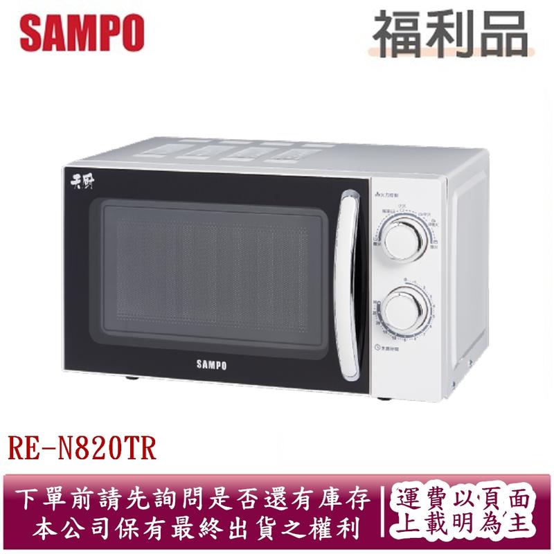 (福利品)SAMPO聲寶 20L機械式微波爐 RE-N820TR~