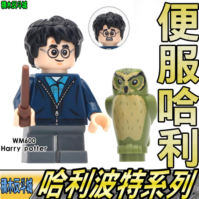 【積木反斗城】哈利波特 便服版 含貓頭鷹 HARRY 電影系列 人偶 WM600 袋裝/相容 樂高 LEGO 積木   