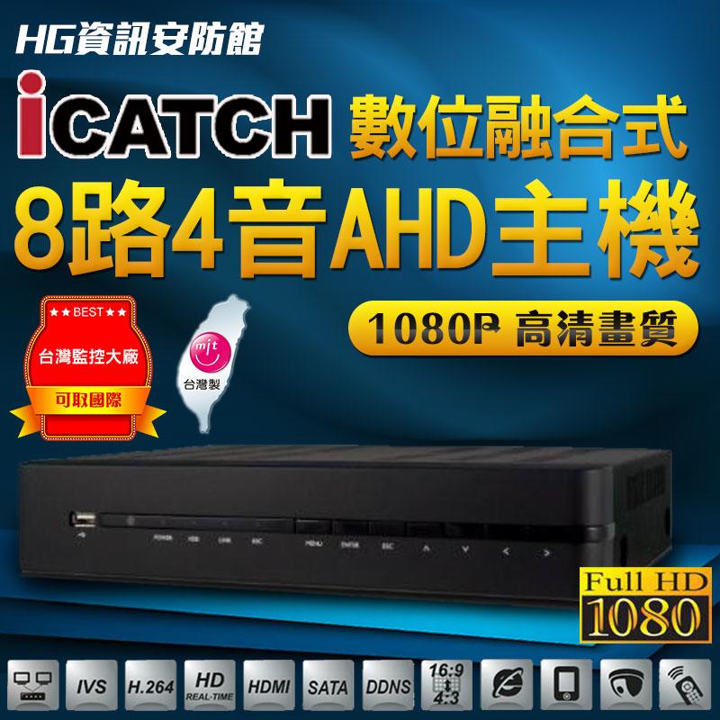 iCATCH監視器主機 八路四音監視錄影主機AHD  FULL HD 1080P高解析錄影