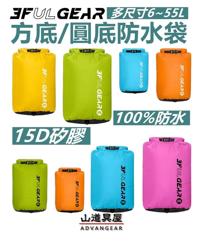 【山道具屋】三峰出 3F 15D 6000mm 特製防水矽膠加大方型/圓型防水袋/背包內袋(6~36L)