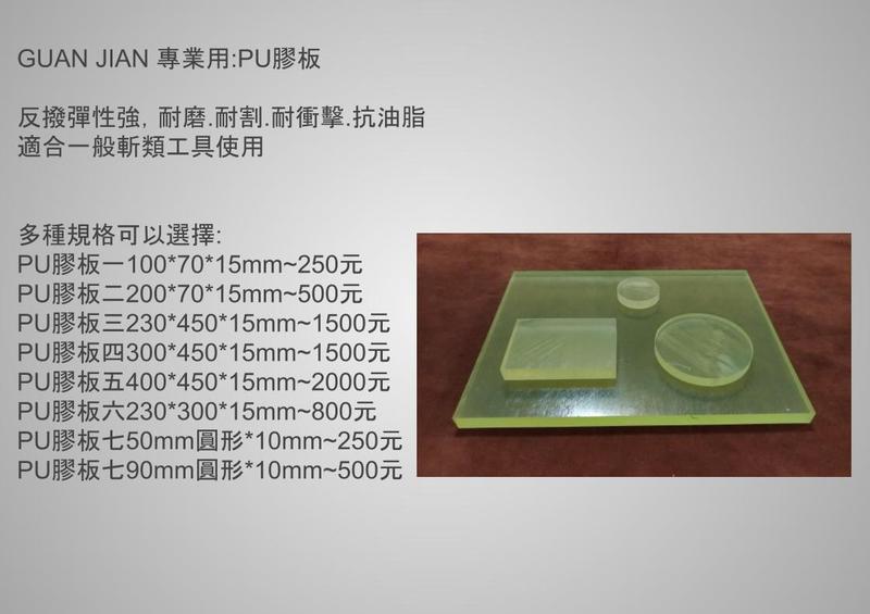 GUAN JIAN [專業用:PU膠板]牛筋板 優力膠板 橡膠板