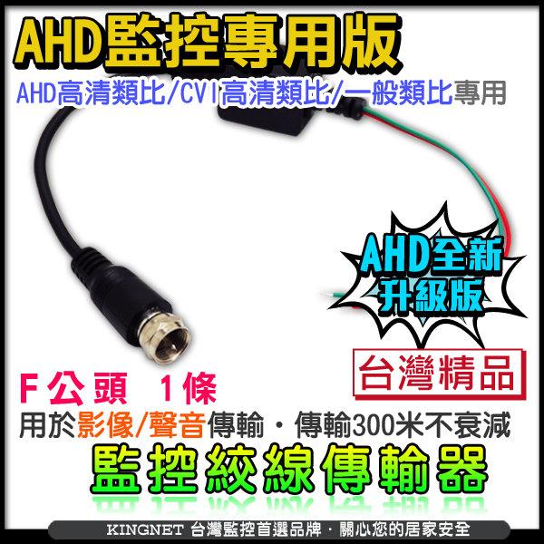 AHD 監視器專用 雙絞傳輸器 F頭 網路線  台灣製 適用 AHD 400萬 1080P 960H 類比