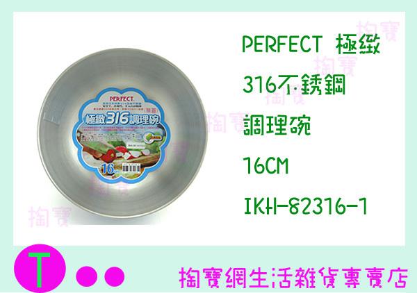 PERFECT 極緻316調理碗 16CM IKH-82316-1 不鏽鋼碗 保鮮 烘培 商品已含稅ㅏ掏寶ㅓ