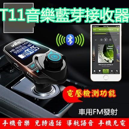 藍芽車用MP3 車用充電器 車載MP3 播放器 可插 SD卡 隨身碟 T11 USB充電 藍芽 藍牙 車用mp3