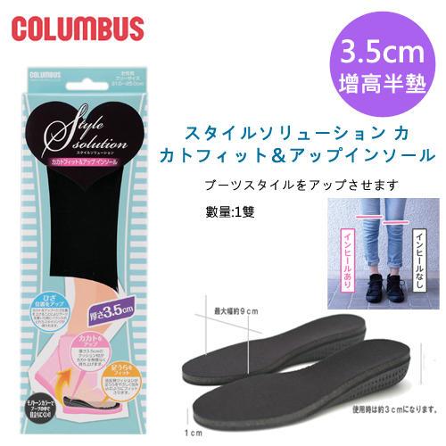 日本進口哥倫布斯 COLUMBUS 3.5公分 隱形增高鞋墊 增高墊 隱藏鞋墊 增高鞋墊 增高