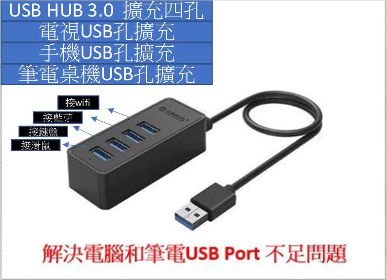 [Cookie]Orico USB Hub 2.0 3.0 集線器多接口轉換器 接隨身碟接滑鼠接鍵盤接藍芽裝置