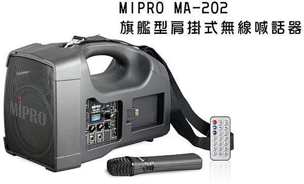 鉅霖音響 嘉強 MIPRO MA-202 旗艦型肩掛式無線喊話器