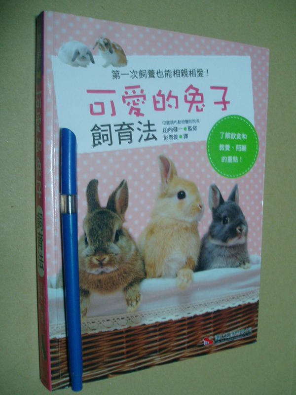 可愛的兔子 飼育法 9789576867163九成新175頁	田向健一	漢欣文化	2015 