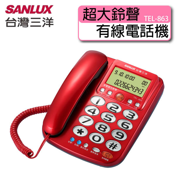 SANLUX 台灣三洋  來電顯示 超大鈴聲 有線電話機 TEL-863
