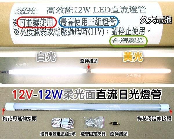 ✚久大電池❚12V 直流12W 高亮度 LED 柔光色日光燈 各式12V電池適用 太陽能自發電照明系統