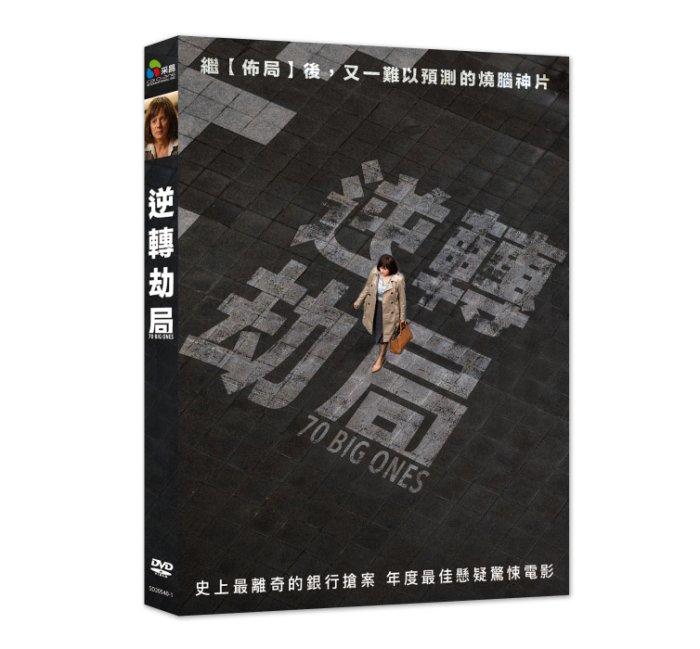 台聖出品 – 逆轉劫局 DVD – 由艾瑪蘇雷茲、娜塔莉波莎、胡戈席爾瓦主演 – 全新正版