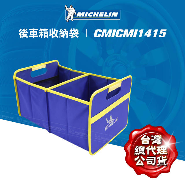 《Baby倪倪》Michelin 米其林 車用後箱收納袋 收提購物箱 二層 