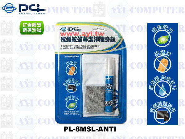 日本Pci久森 抗指紋螢幕潔淨隨身組 PL-8MSL-ANTI 螢幕 / 電視 / iPad / iPhone / 平板電腦 必備